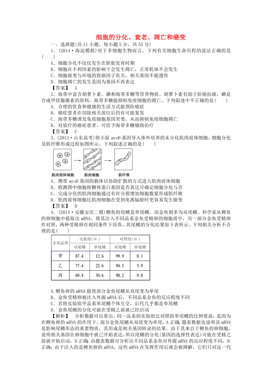 2015屆高考生物二輪復習 專項訓練 細胞的分化、衰老、凋亡和癌變_第1頁