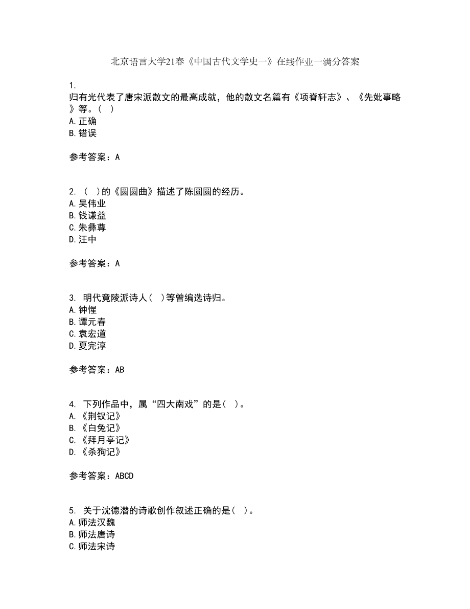 北京语言大学21春《中国古代文学史一》在线作业一满分答案61_第1页