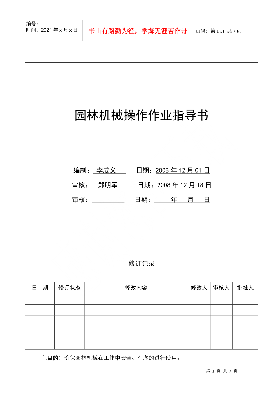 HJ-HK01-22园林机械操作作业指导书_第1页