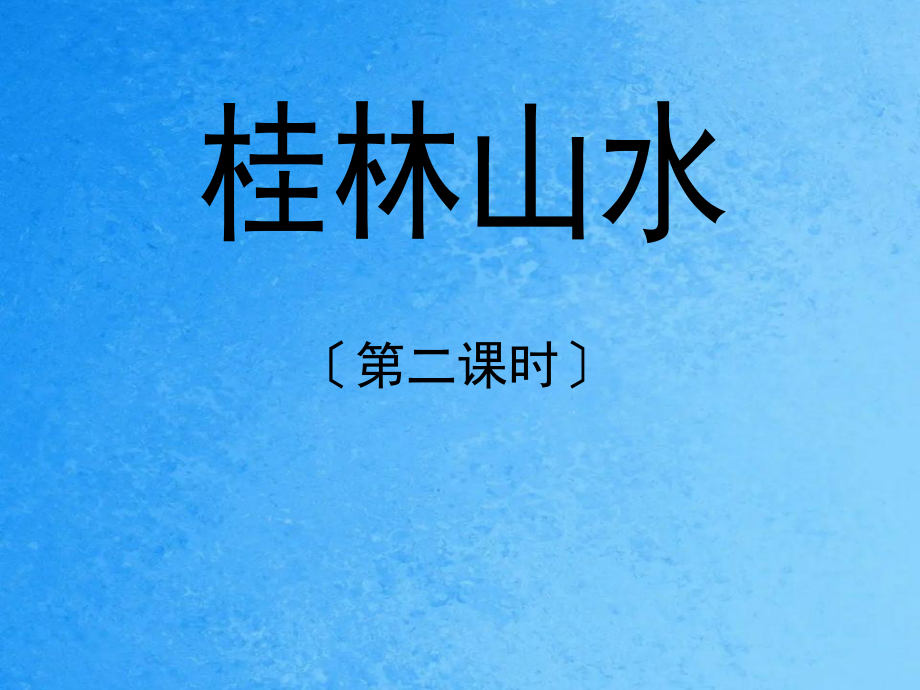 四年级下册语文第二课桂林山水第二课时人教新课标ppt课件_第1页