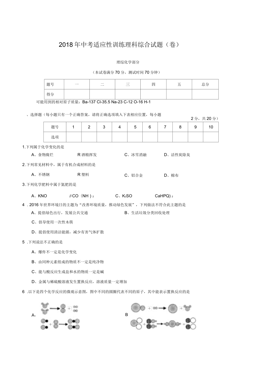 山西农业大学附属中学2018届中考化学适应性训练试题(附答案)_第1页