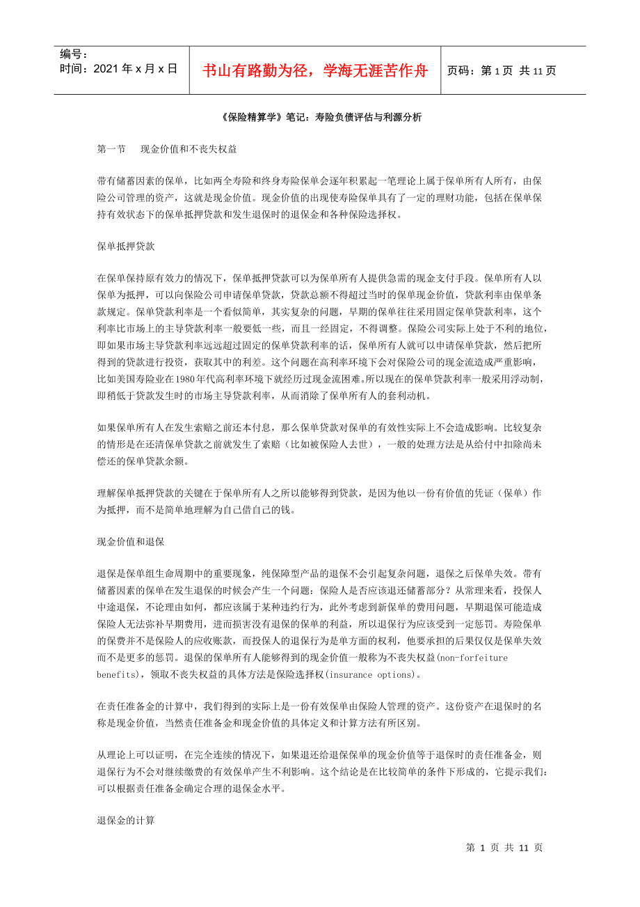 《保險精算學(xué)》筆記：壽險負債評估與利源分析_第1頁