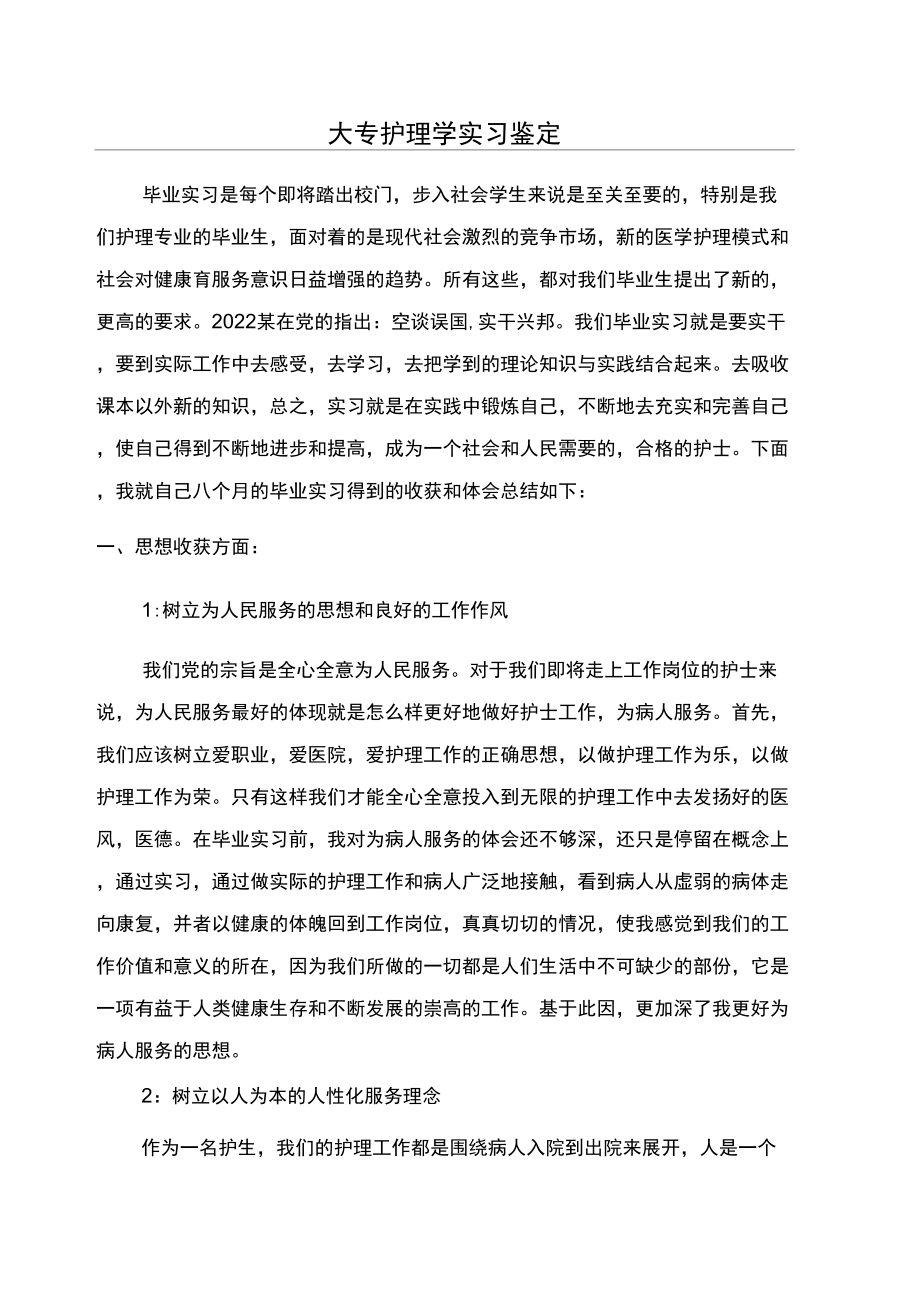 大专护理学实习鉴定_第1页