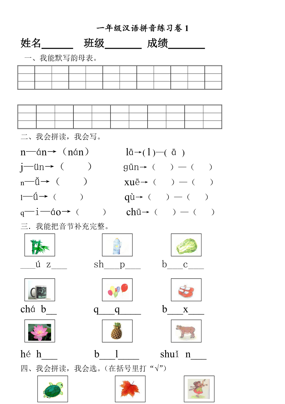 一年级汉语拼音练习卷8套_第1页