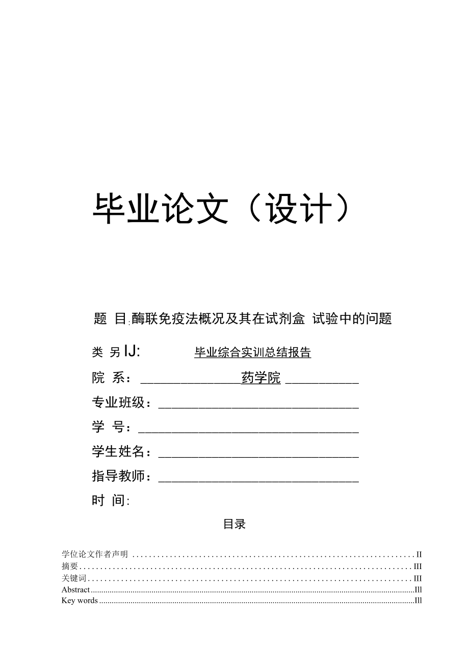 制药工程论文酶联免疫法概况及其在试剂盒试验中的问题_第1页