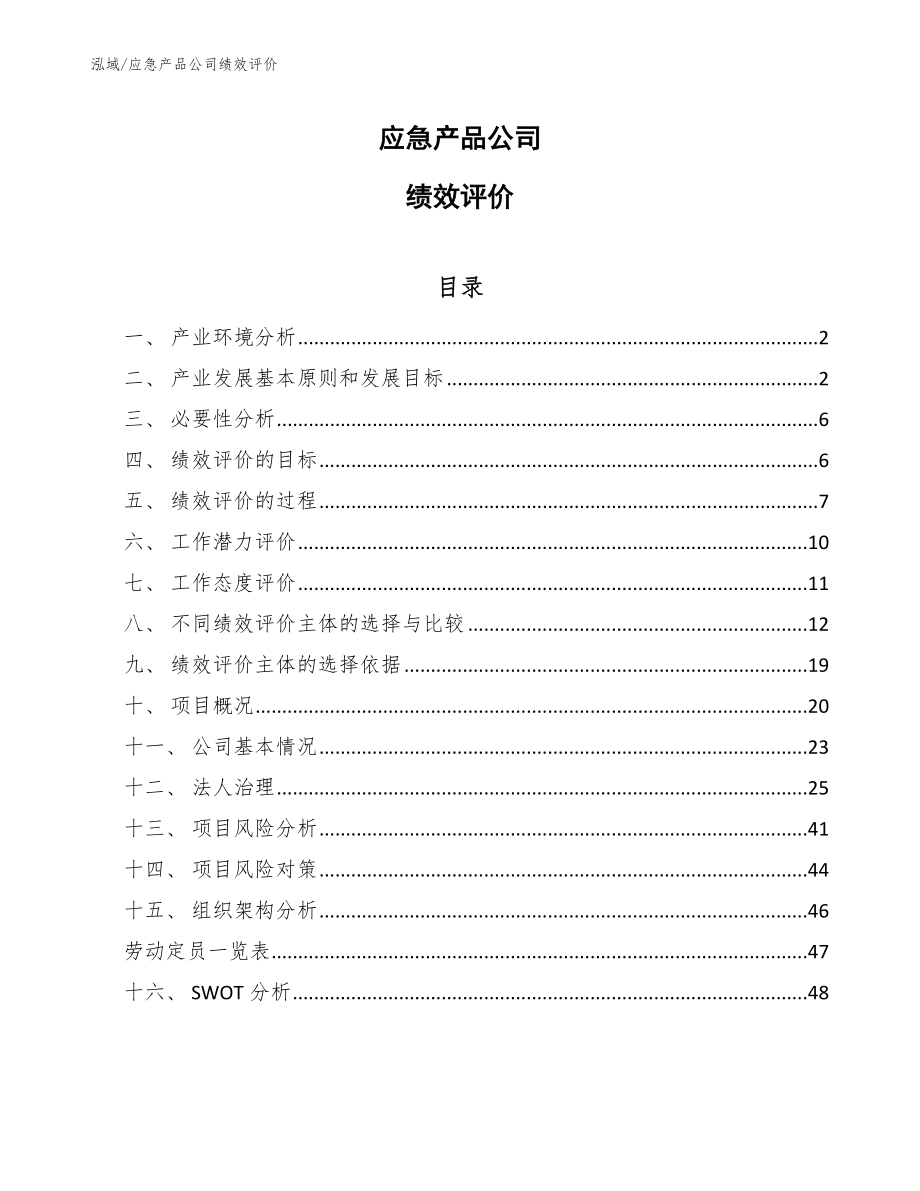 应急产品公司绩效评价【参考】_第1页