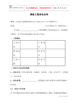 [合同樣本]《某建筑公司各工種分包合同匯編》-模板工程承包合同(DOC 10頁)