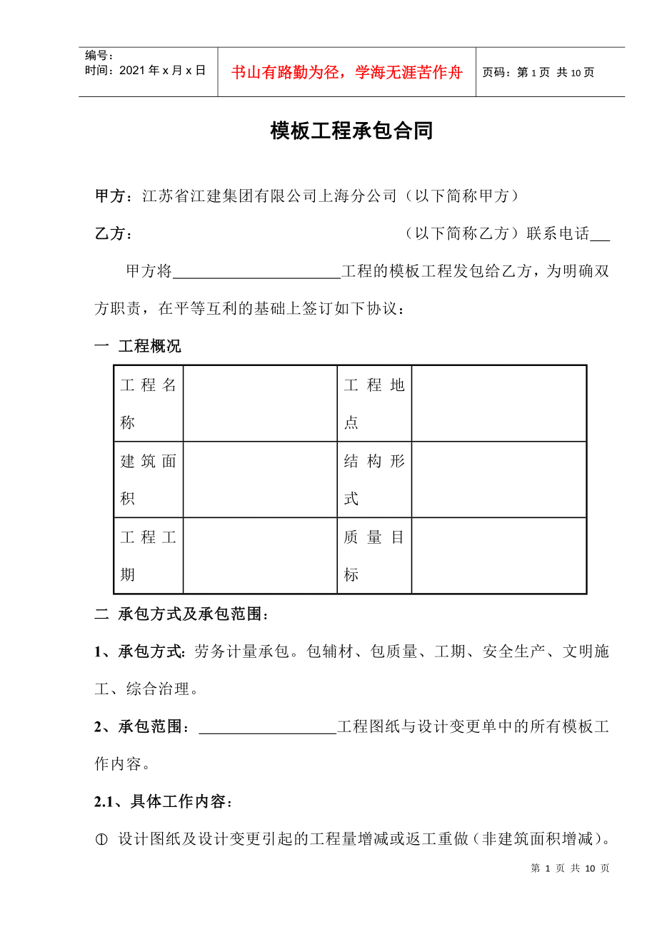 [合同樣本]《某建筑公司各工種分包合同匯編》-模板工程承包合同(DOC 10頁)_第1頁