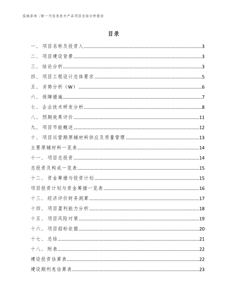 新一代信息技术产品项目总结分析报告（模板参考）_第1页