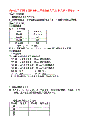 高中數(shù)學(xué)四種命題間的相互關(guān)系主備人學(xué)案新人教B版選修21