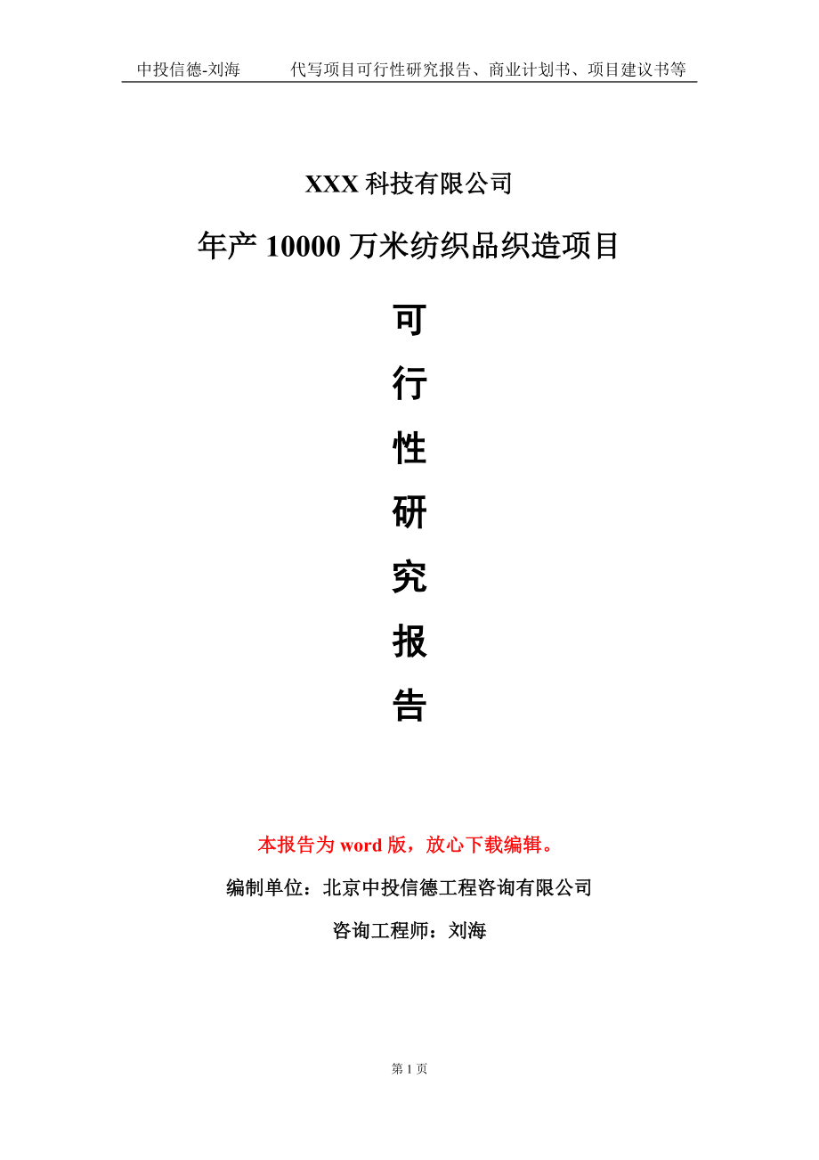 年产10000万米纺织品织造项目可行性研究报告模板-立项备案_第1页