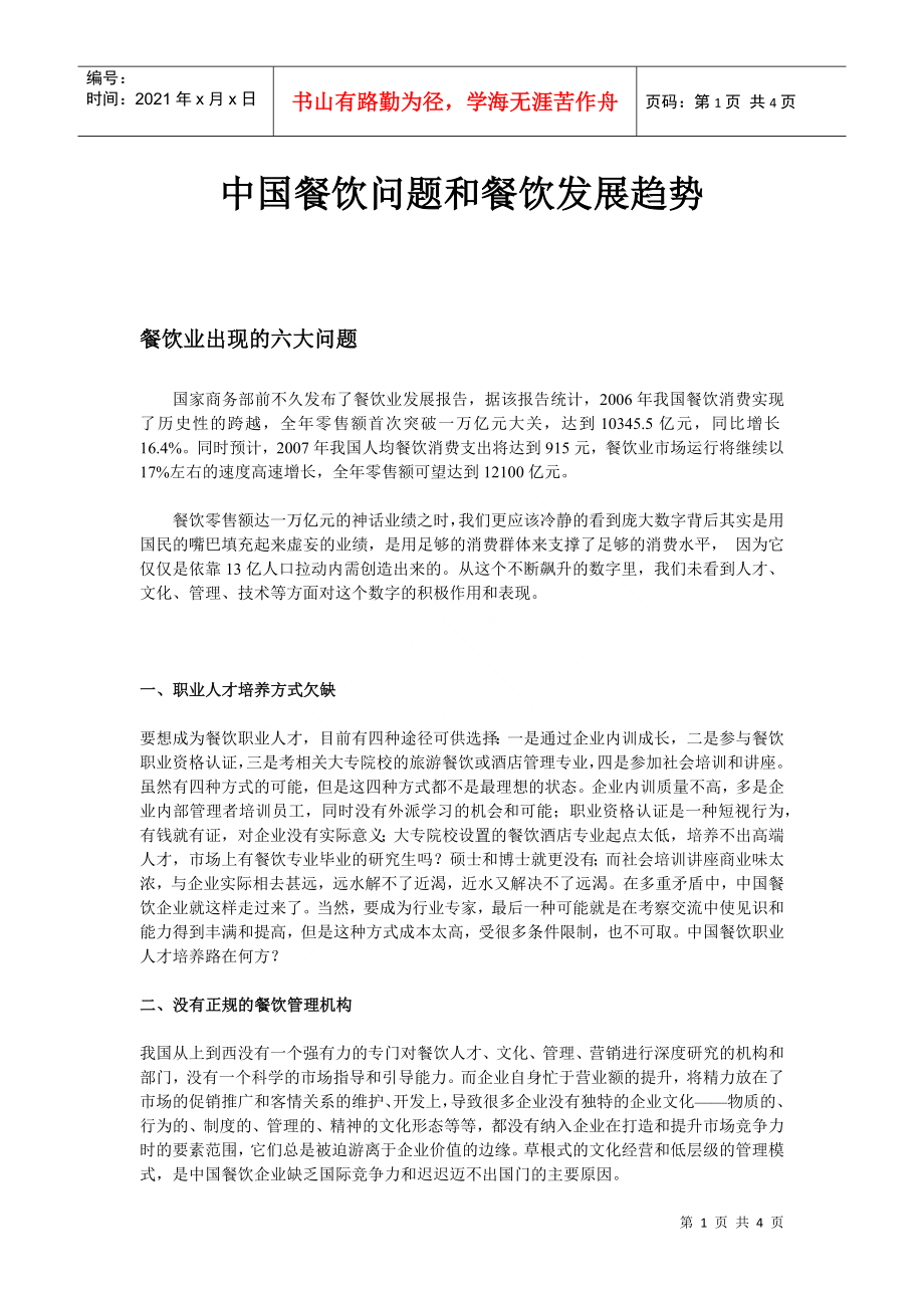 中国餐饮问题和餐饮发展趋势_第1页