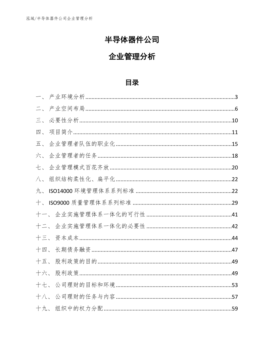 半导体器件公司企业管理分析_范文_第1页