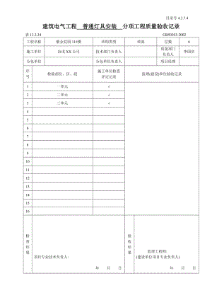 建筑电气工程 分部工程质量验收记录范本