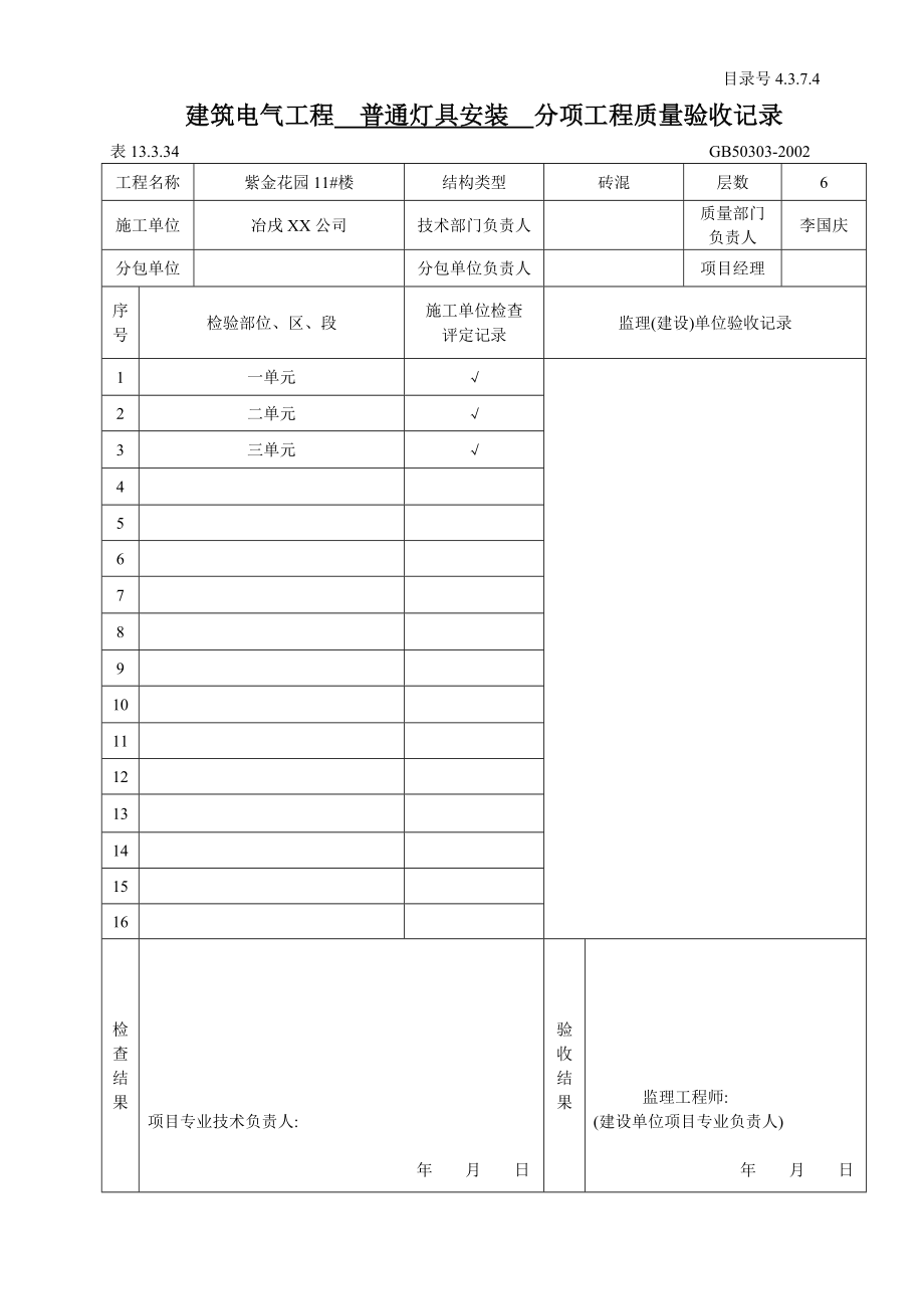 建筑電氣工程 分部工程質(zhì)量驗收記錄范本_第1頁