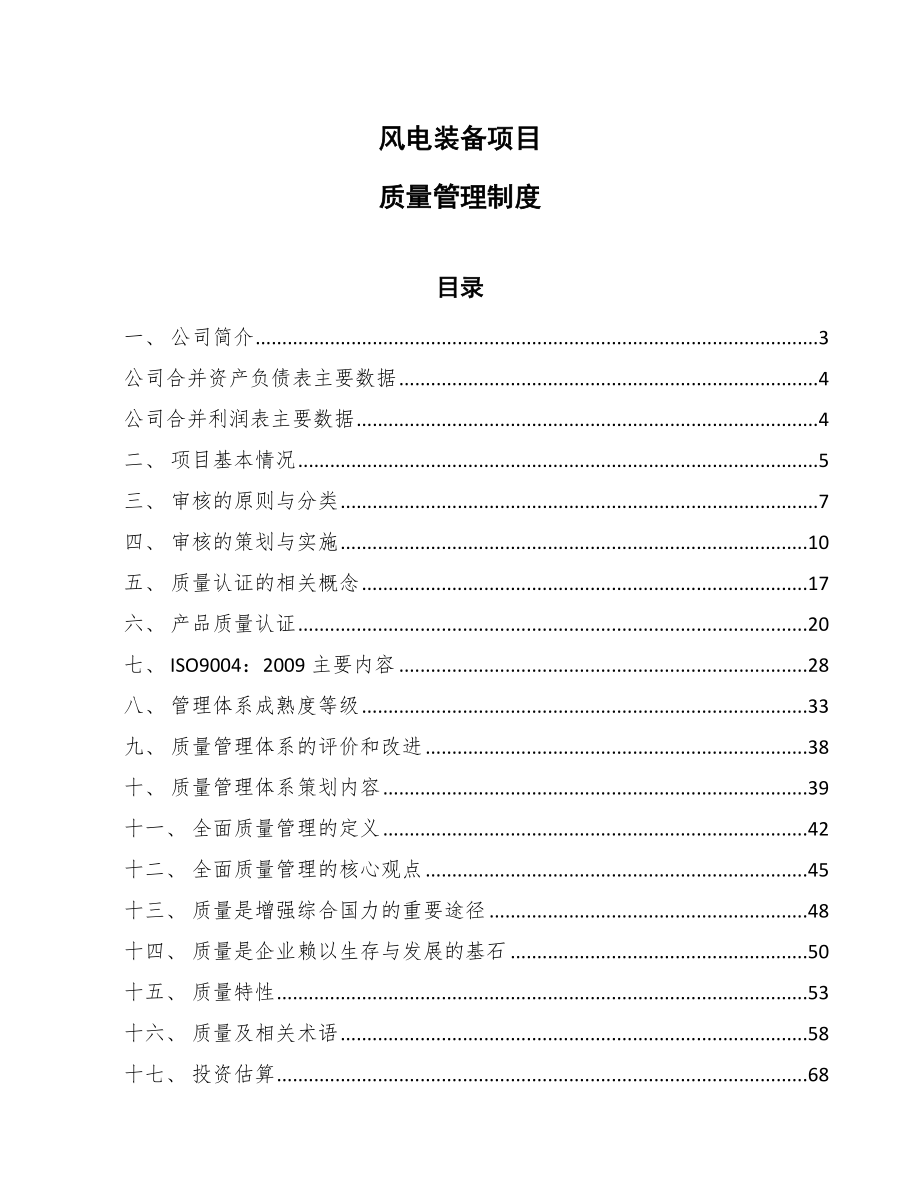 风电装备项目质量管理制度_参考_第1页