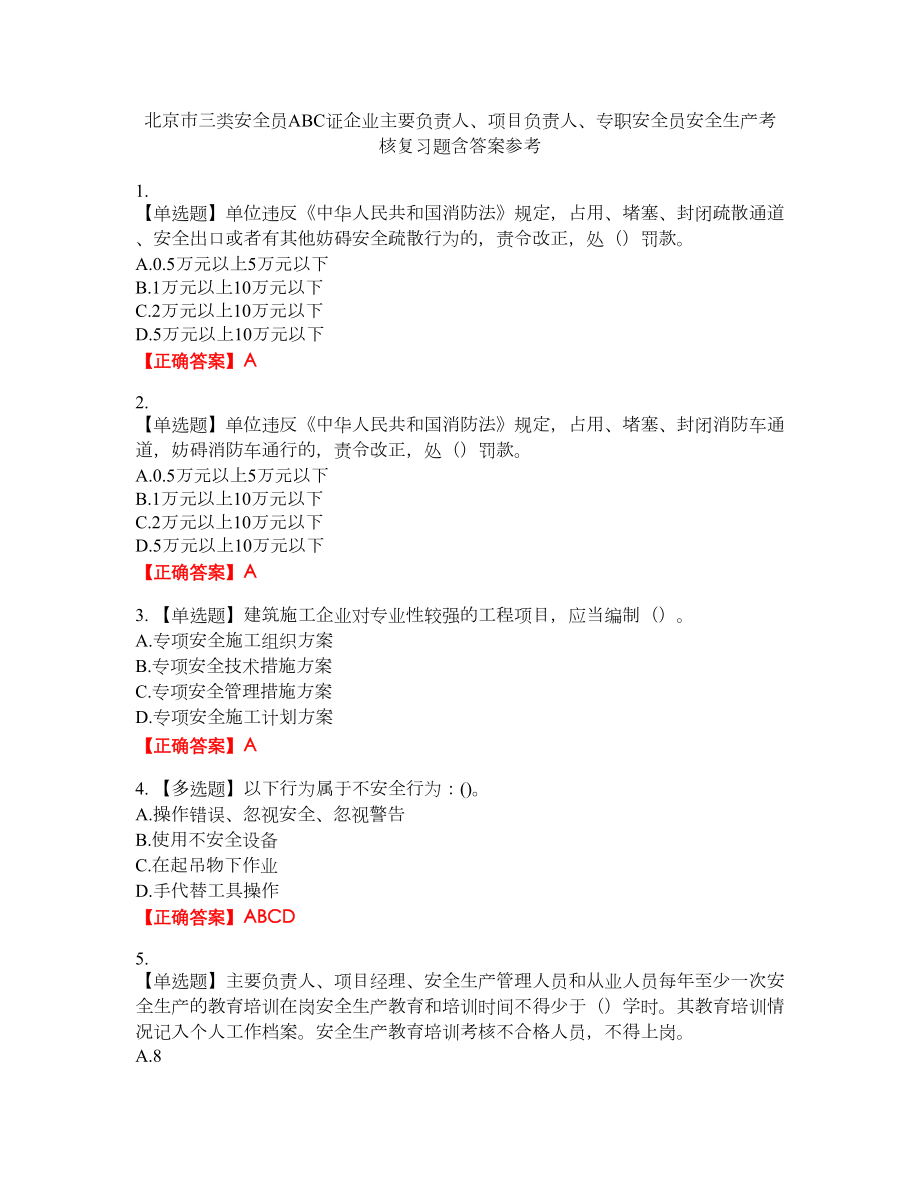 北京市三类安全员ABC证企业主要负责人、项目负责人、专职安全员安全生产考核复习题含答案参考68_第1页