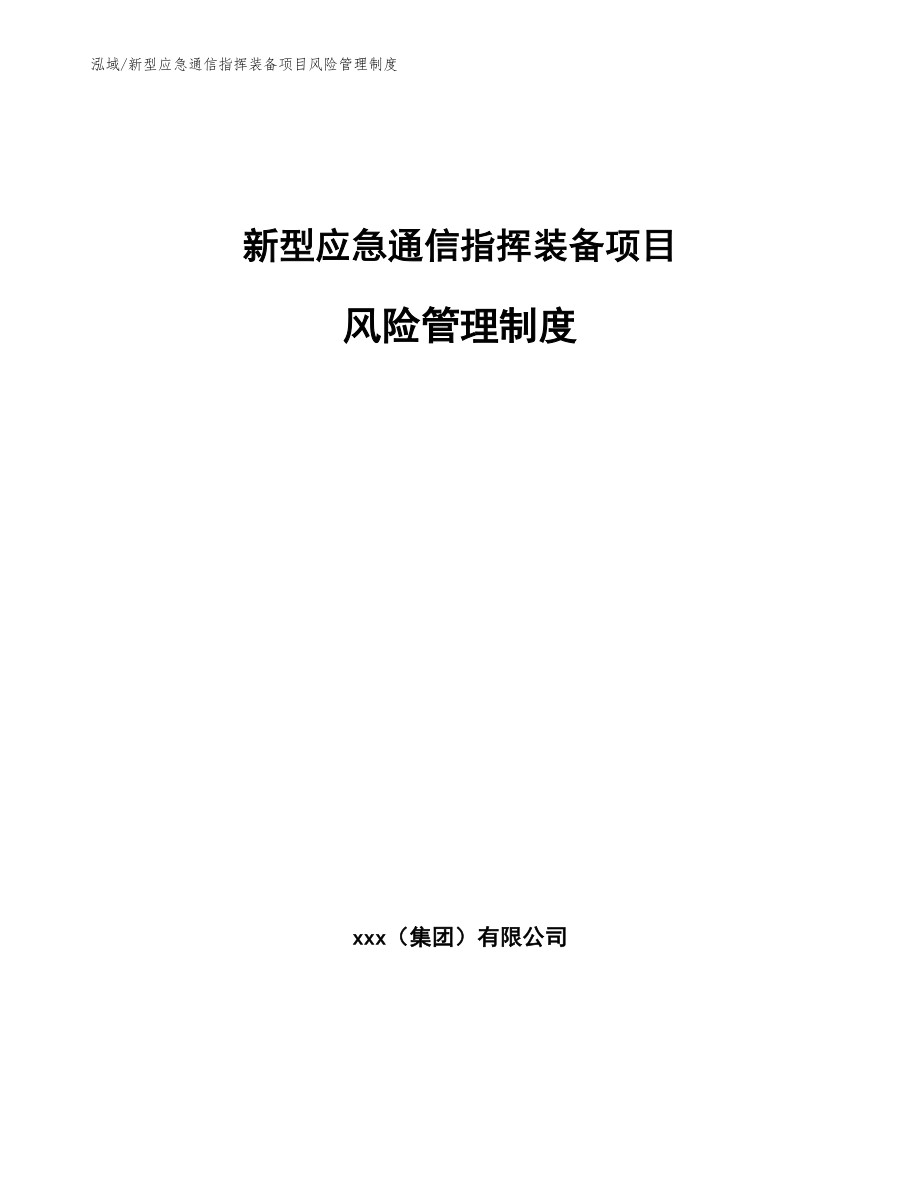 新型应急通信指挥装备项目风险管理制度_第1页