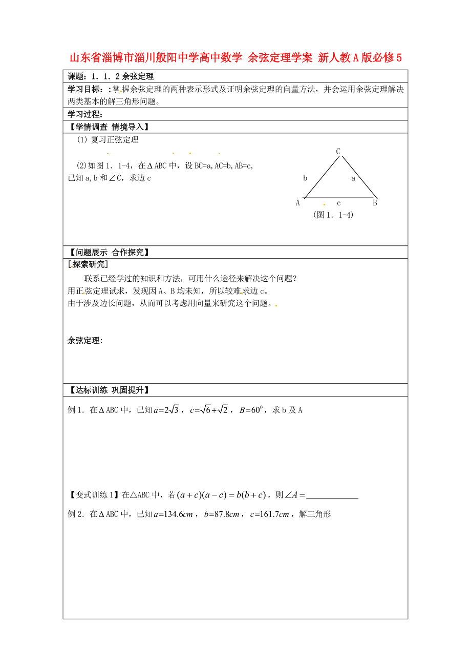 山東省淄博市淄川般陽中學(xué)高中數(shù)學(xué) 余弦定理學(xué)案 新人教A版必修_第1頁