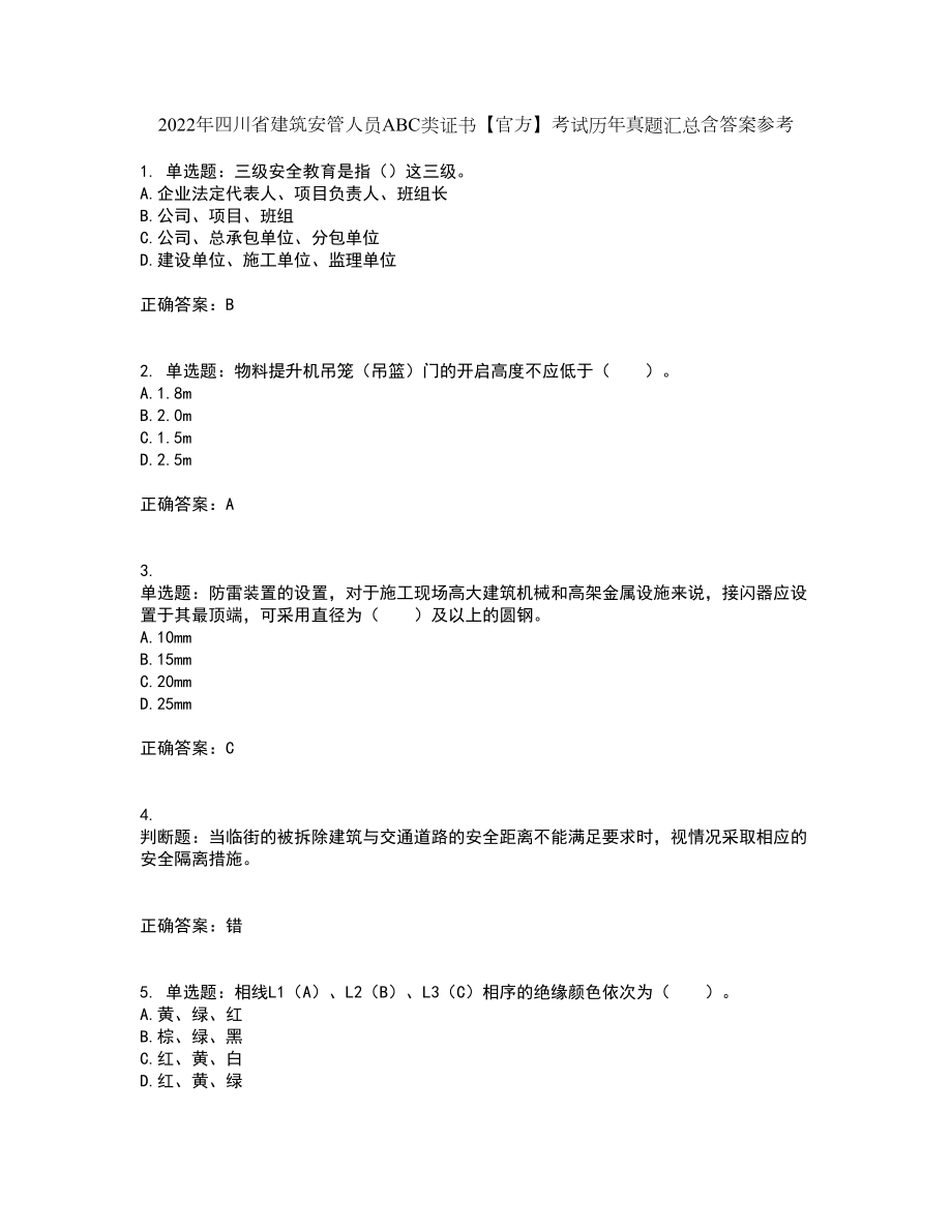 2022年四川省建筑安管人员ABC类证书【官方】考试历年真题汇总含答案参考11_第1页