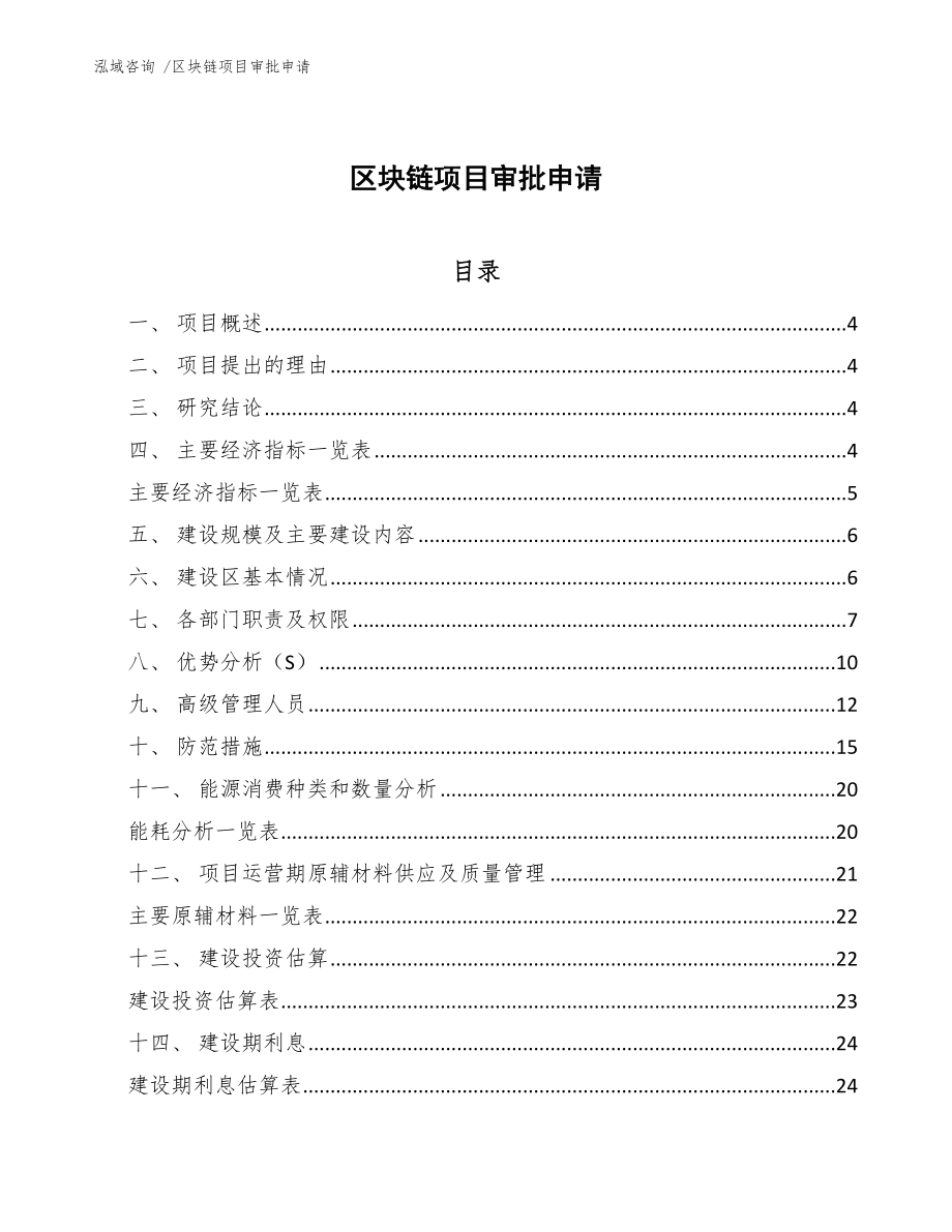 区块链项目审批申请_第1页