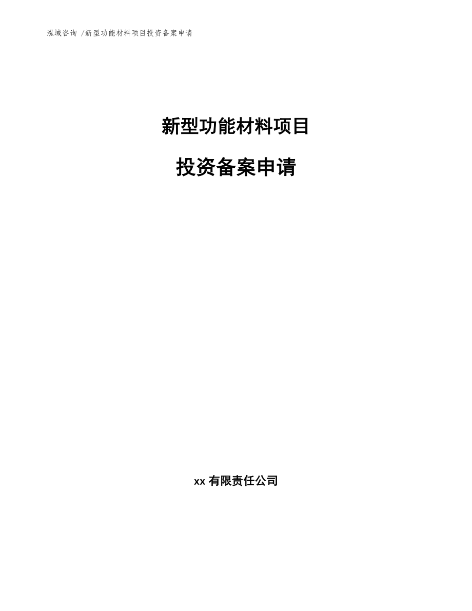 新型功能材料项目投资备案申请_第1页