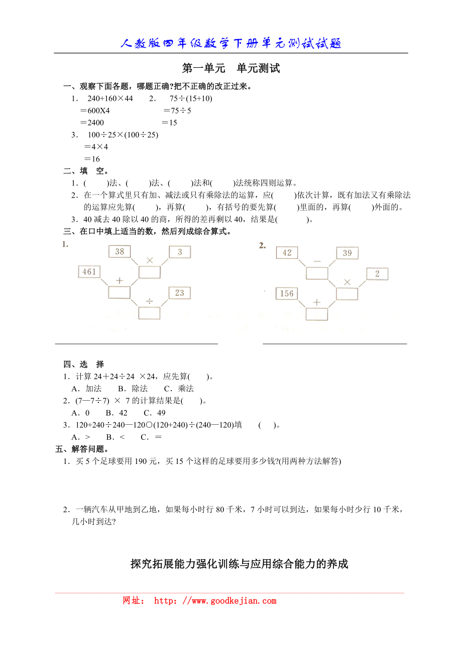 新人教版小学数学四年级下册第一单元《四则运算》单元测试卷之二_第1页