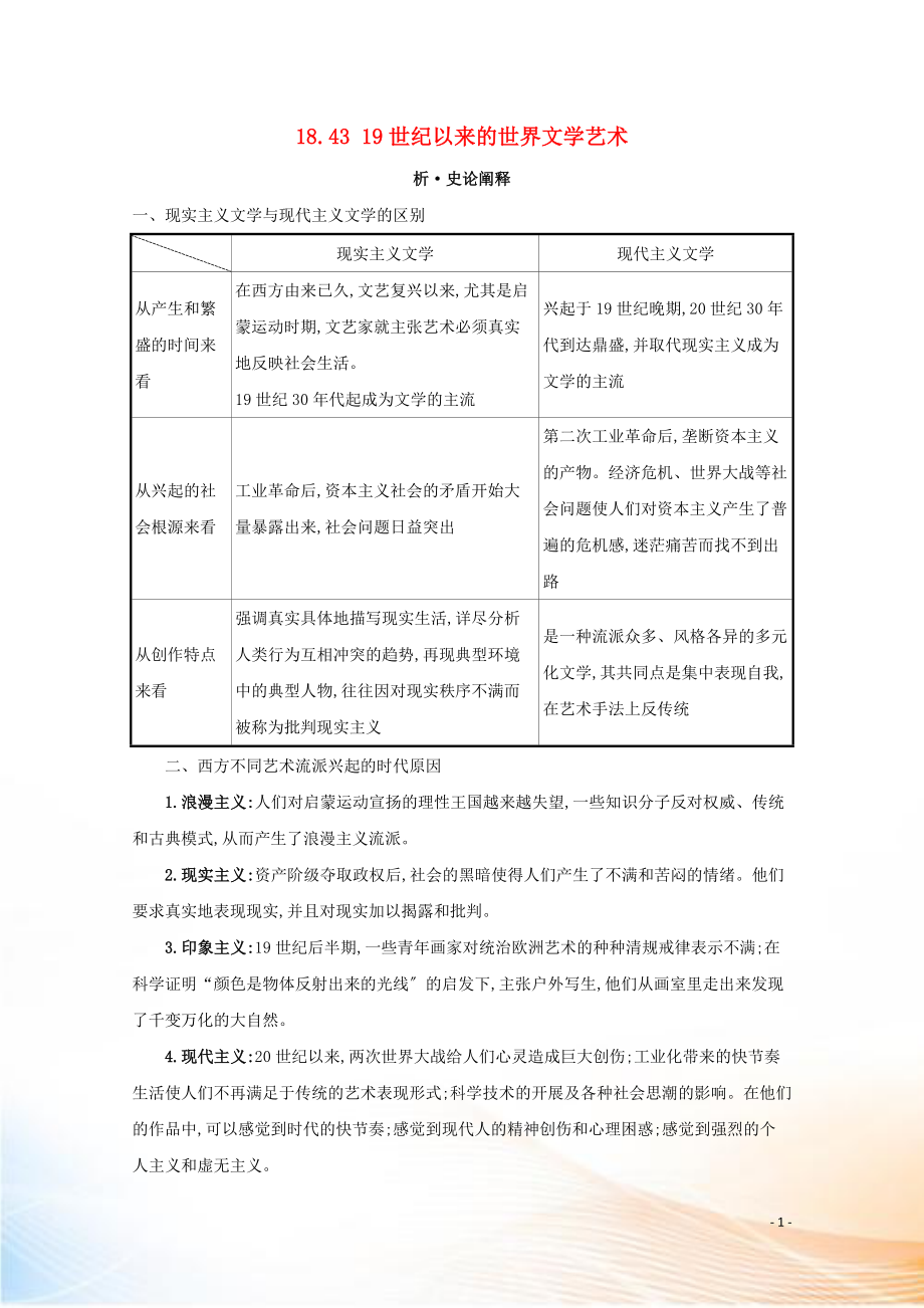 2021版高考?xì)v史大一輪復(fù)習(xí) 專題十八 世界近現(xiàn)代科學(xué)技術(shù)與文學(xué)藝術(shù) 知識點一 18.43 19世紀(jì)以來的世界文學(xué)藝術(shù)練習(xí) 人民版_第1頁