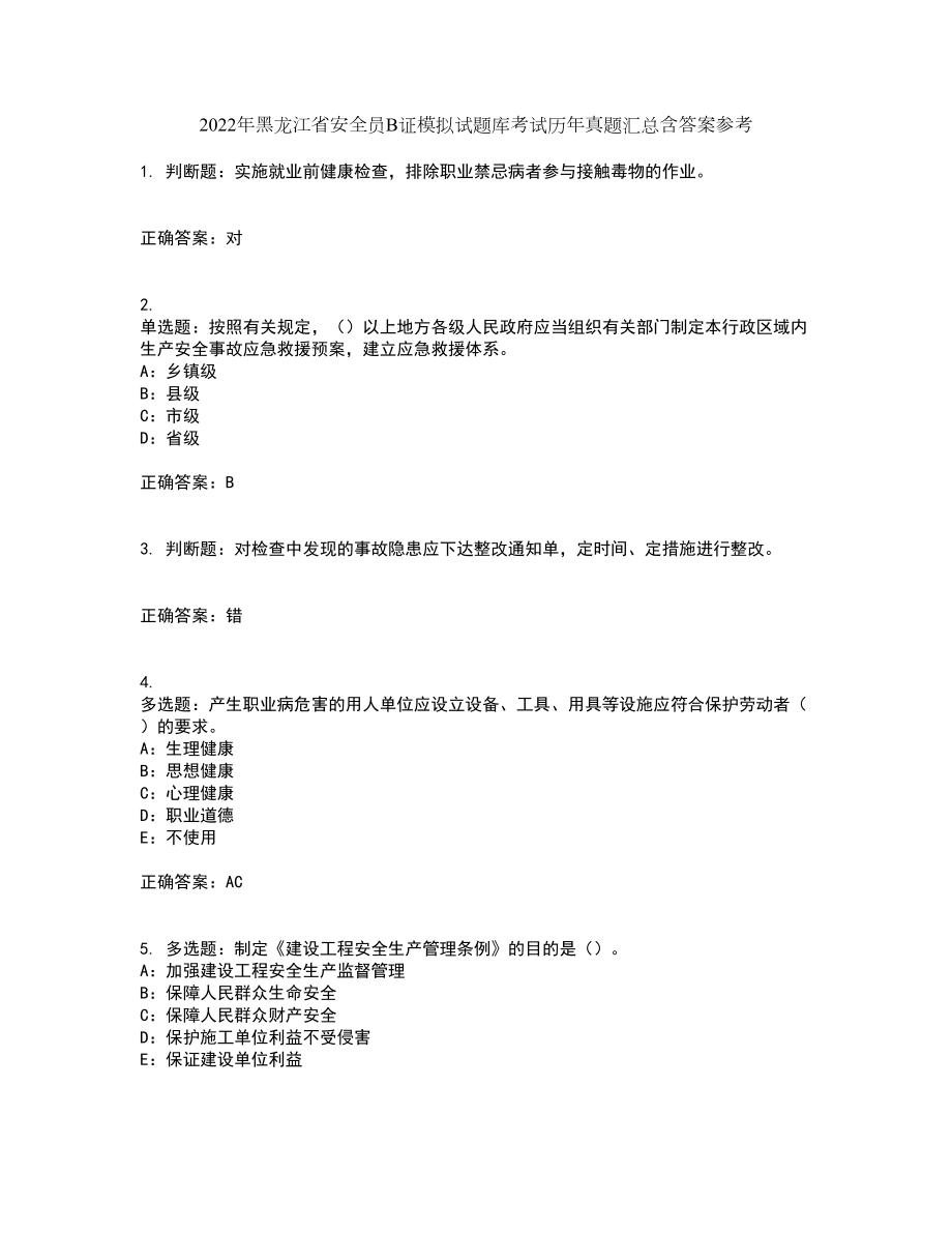 2022年黑龙江省安全员B证模拟试题库考试历年真题汇总含答案参考58_第1页