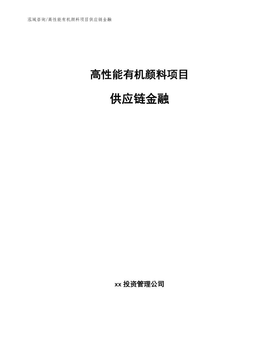 高性能有机颜料项目供应链金融_第1页