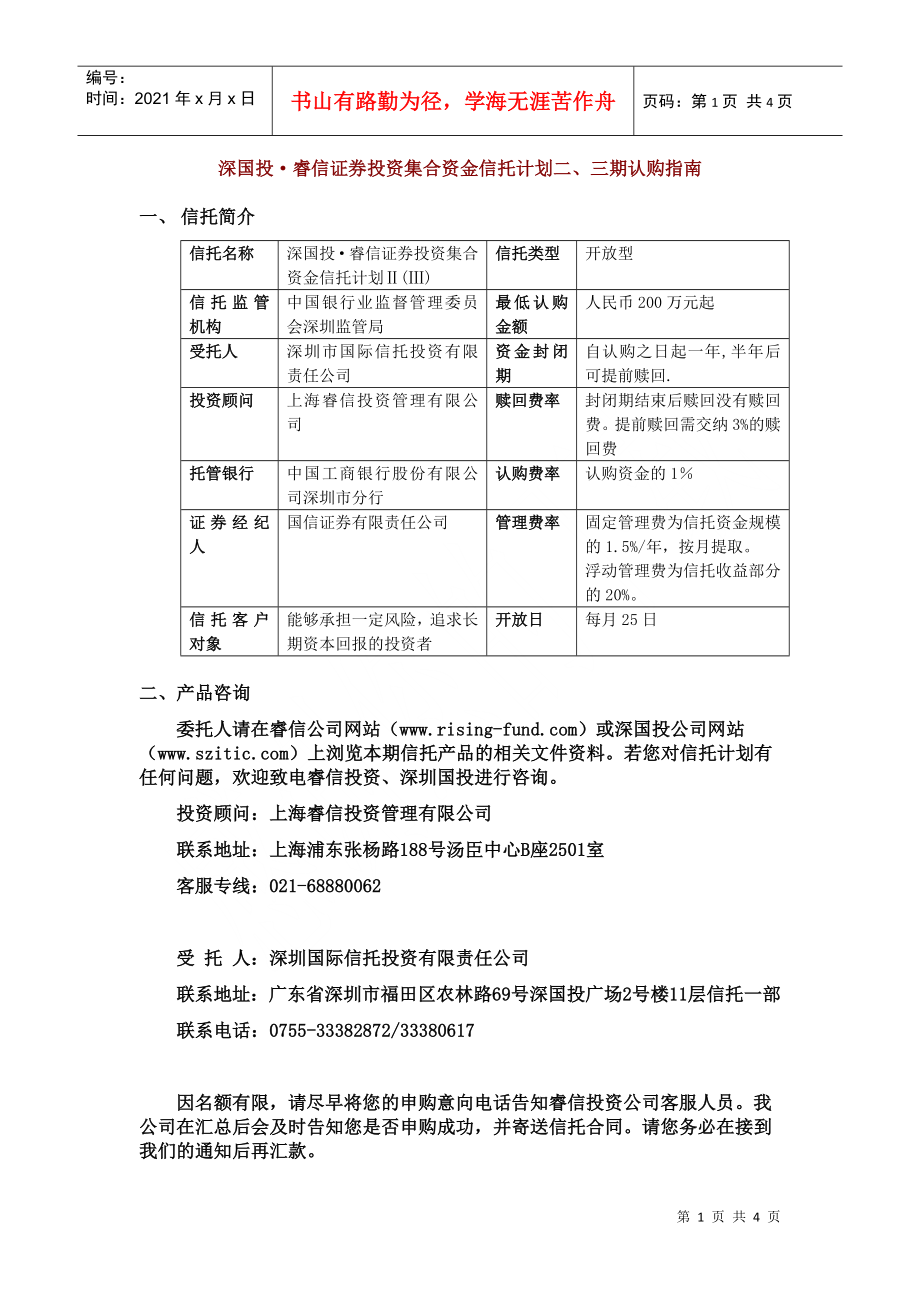 深國投赤子之心（中國）集合資金信托認(rèn)購指南_第1頁