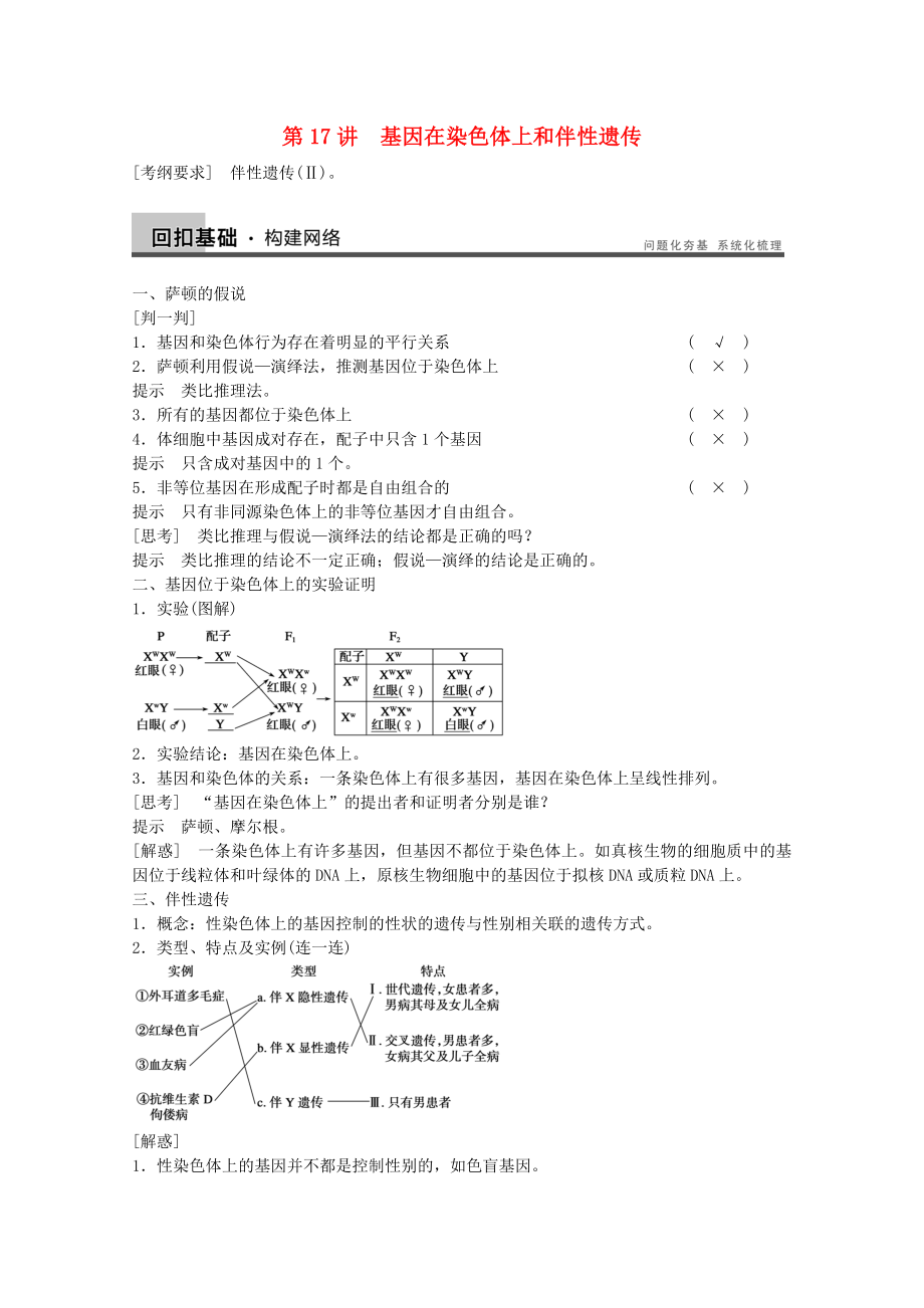 2014屆高三生物（人教版通用）一輪復(fù)習(xí)教案- 第17講 基因在染色體上和伴性遺傳_第1頁