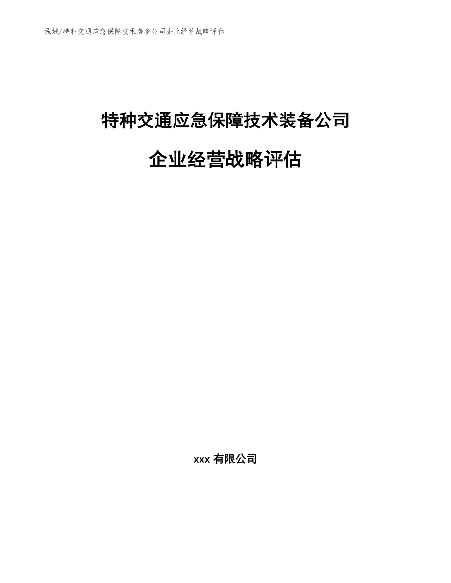 特种交通应急保障技术装备公司企业经营战略评估（参考）_第1页