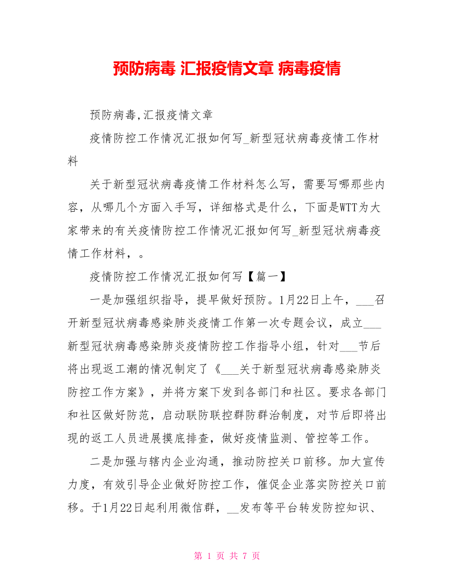 预防病毒汇报疫情文章病毒疫情_第1页