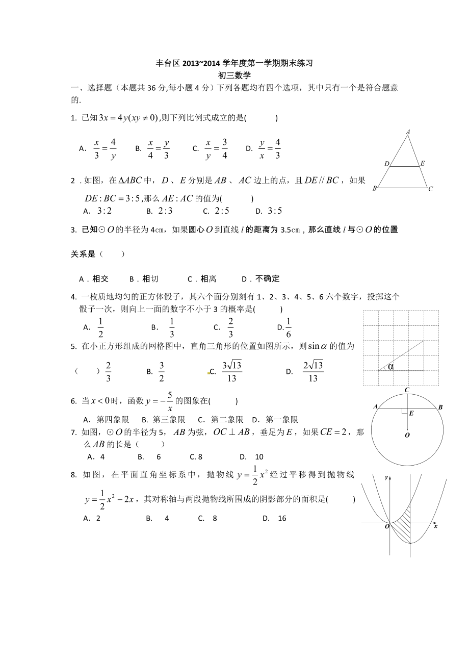 2013-2014年北京市丰台区九年级(上)数学期末试卷_第1页