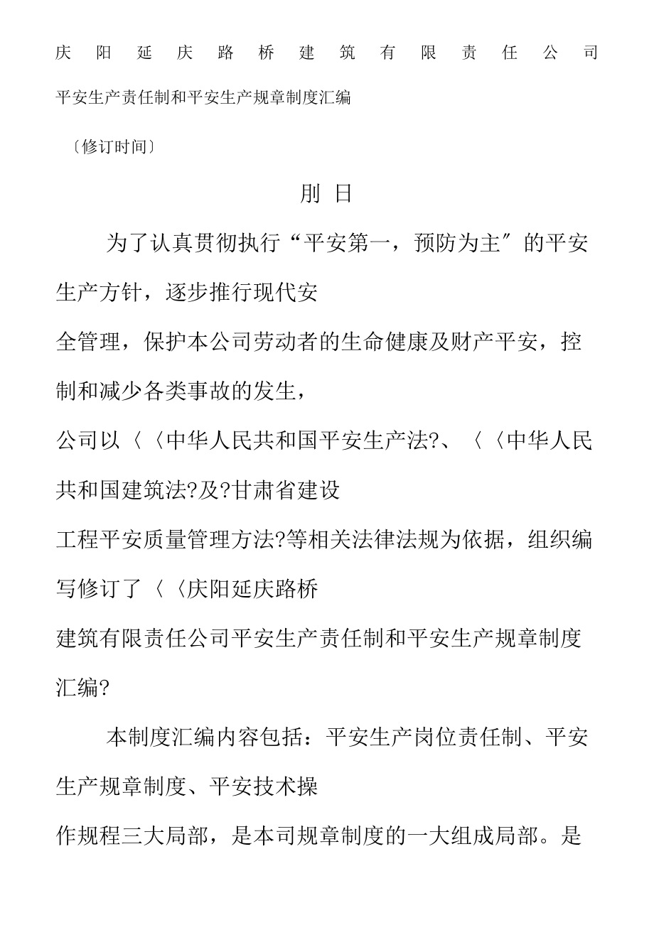 庆阳延庆路桥建筑有限责任公司安全管理制度_第1页