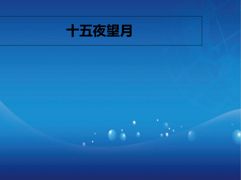 五年级语文上册第一单元古诗诵读十五夜望月课件3鄂教版鄂教版小学五年级上册语文课件_第1页