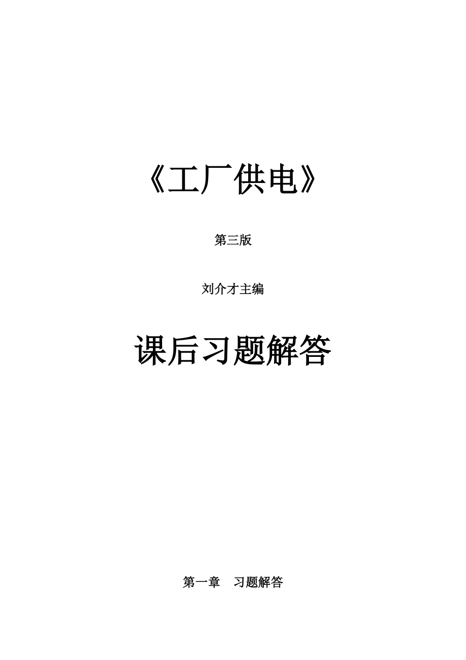 《工厂供电(第3版)》刘介才(课后习题详细答案)_第1页