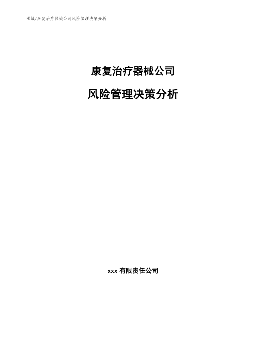 康复治疗器械公司风险管理决策分析_第1页