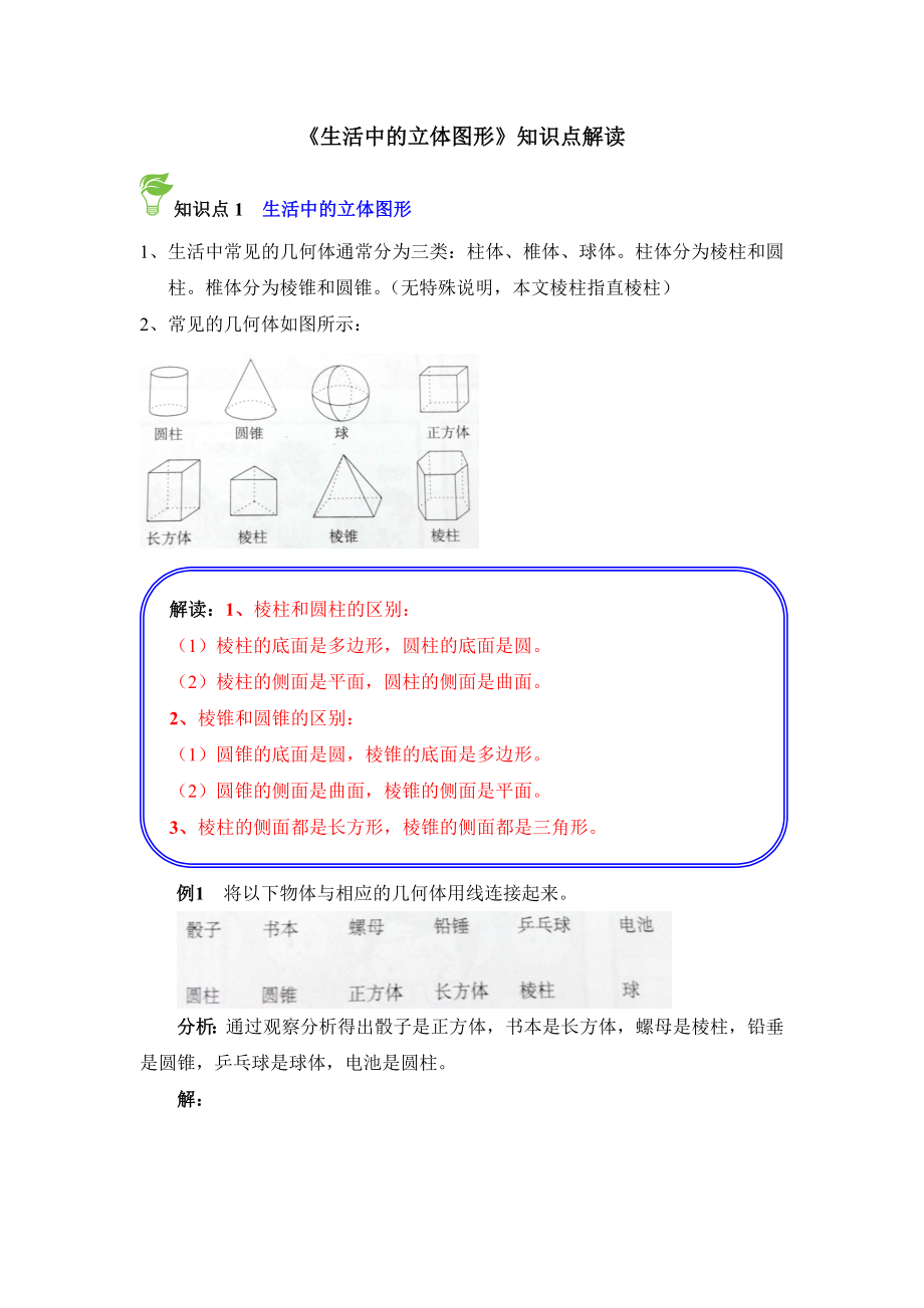 生活中的立體圖形知識點解讀