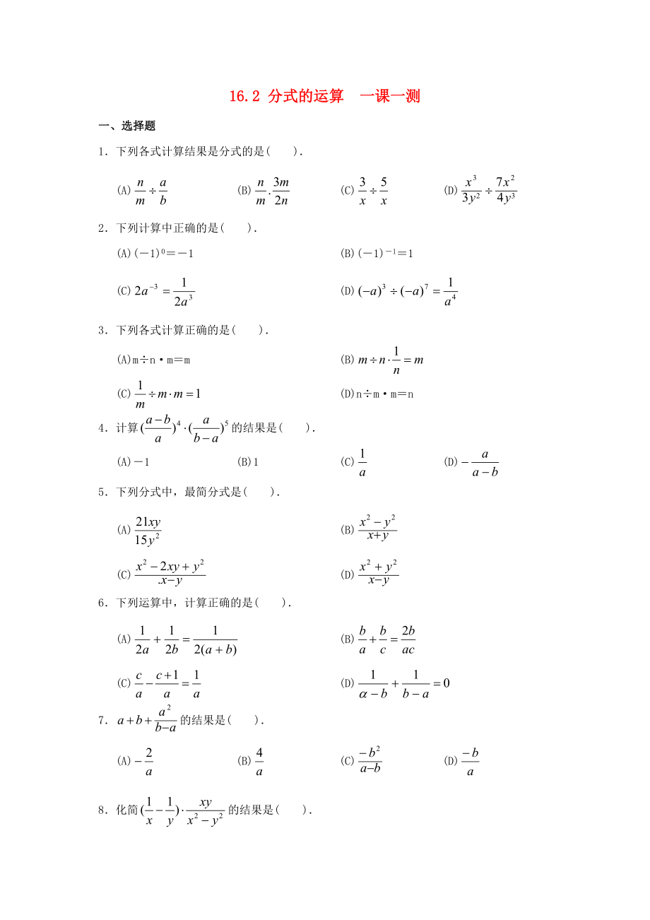 20202021學(xué)年八年級(jí)數(shù)學(xué)下冊(cè)第16章分式162分式的運(yùn)算一課一測(cè)新版華東師大_第1頁(yè)