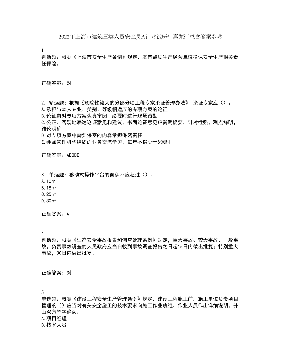 2022年上海市建筑三类人员安全员A证考试历年真题汇总含答案参考2_第1页