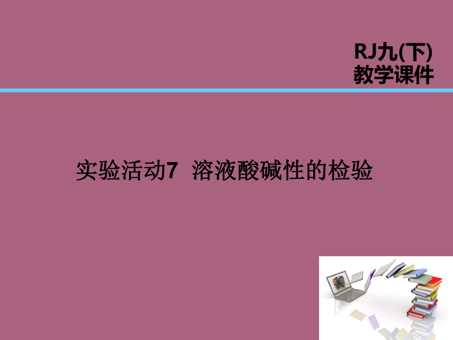 第10单元实验活动7溶液酸碱性的检验ppt课件_第1页