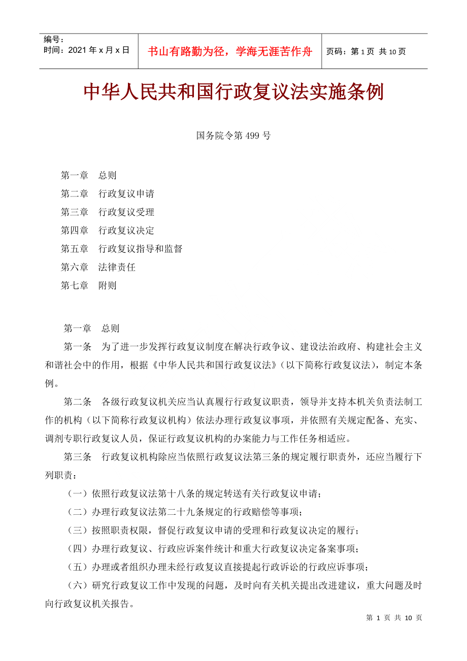 中华人民共和国行政复议法实施条例_第1页