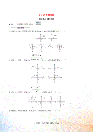 2021版高考數(shù)學(xué)一輪復(fù)習(xí) 第二章 函數(shù)及其應(yīng)用 2.7 函數(shù)的圖像練習(xí) 理 北師大版