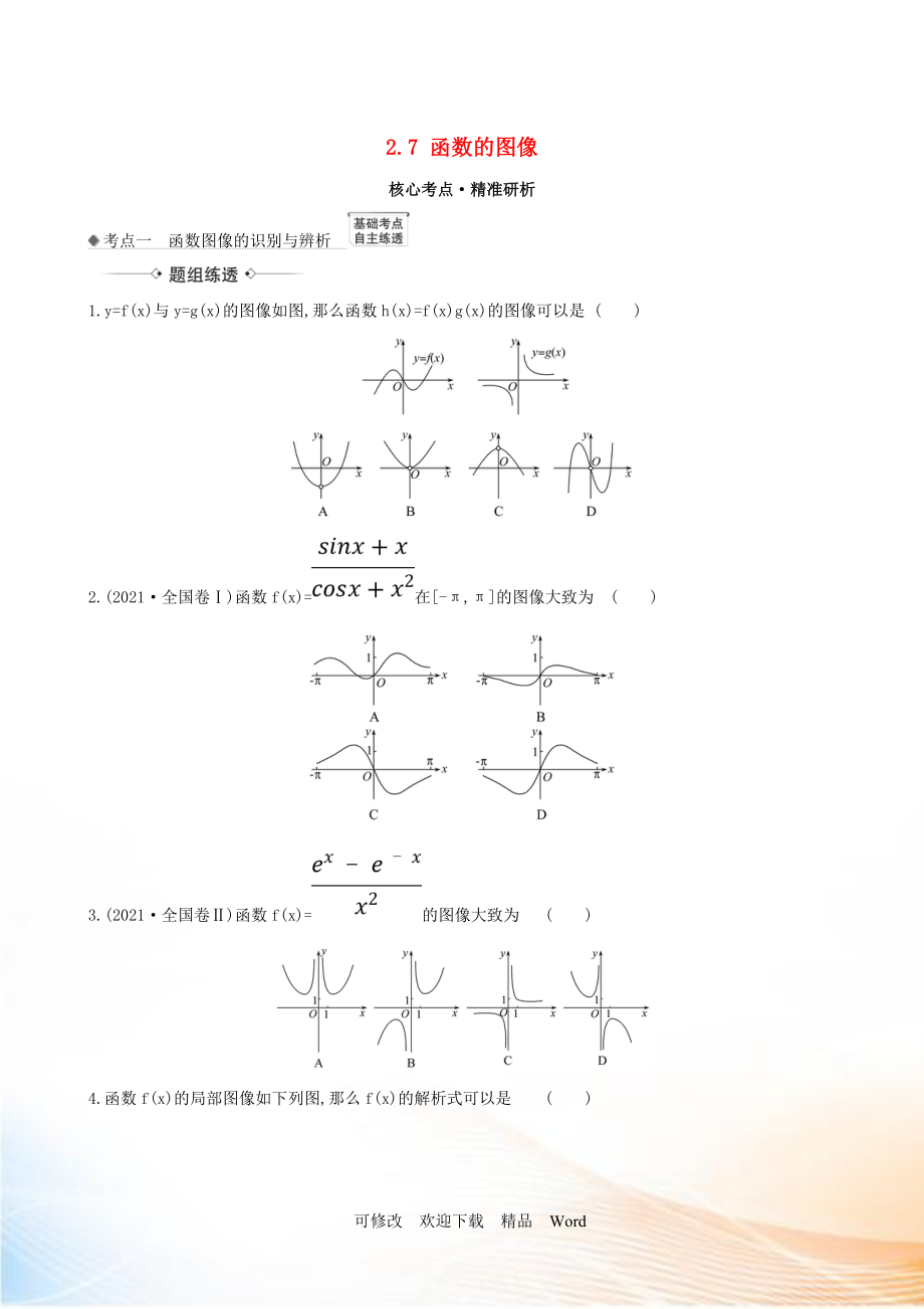 2021版高考数学一轮复习 第二章 函数及其应用 2.7 函数的图像练习 理 北师大版_第1页