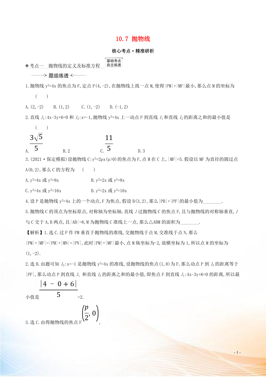 2021版高考数学一轮复习 第十章 平面解析几何 10.7 抛物线练习 理 北师大版_第1页