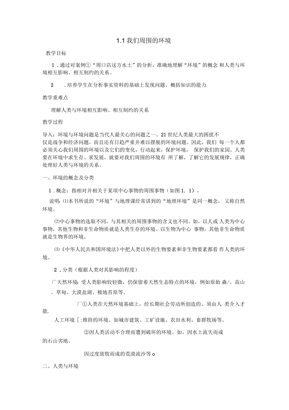 广东省高二地理选修三第一章第一节《我们周围的环境》全套教案_第1页