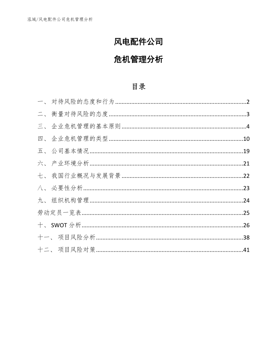 风电配件公司危机管理分析_第1页