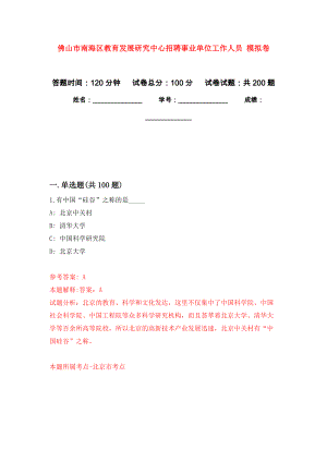 佛山市南海區(qū)教育發(fā)展研究中心招聘事業(yè)單位工作人員 強(qiáng)化訓(xùn)練卷（第5次）